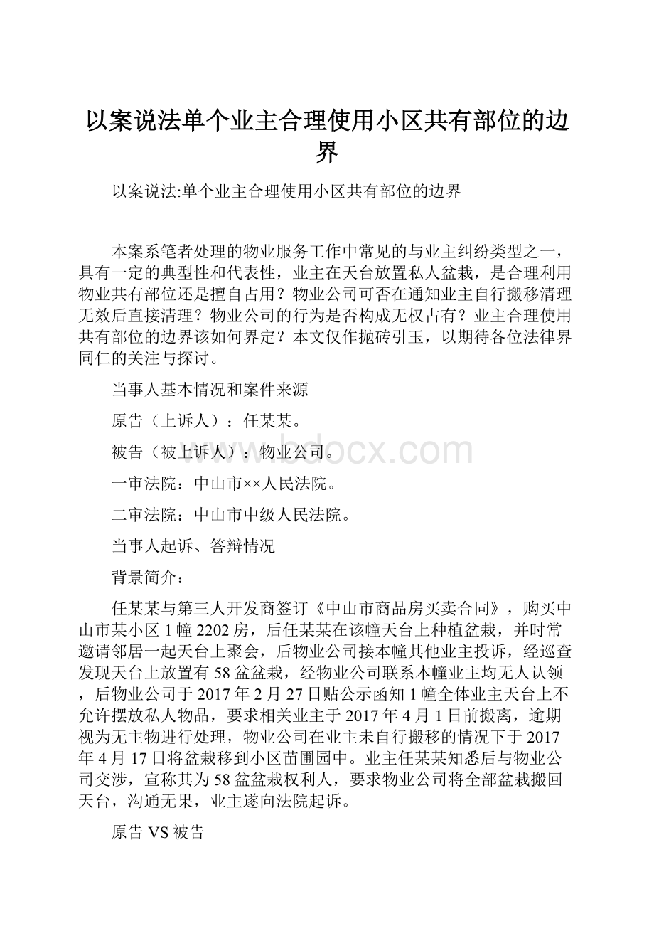 以案说法单个业主合理使用小区共有部位的边界.docx