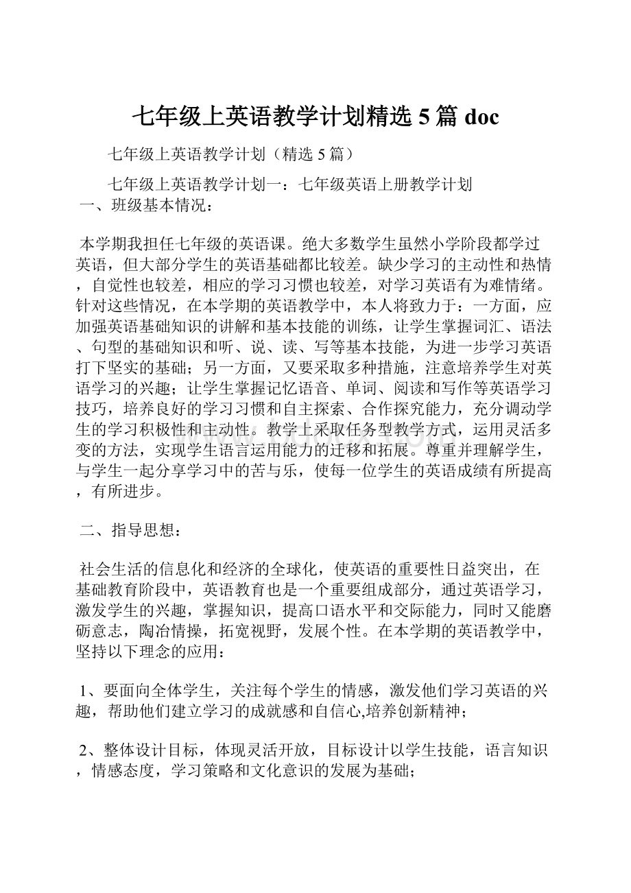 七年级上英语教学计划精选5篇doc.docx_第1页