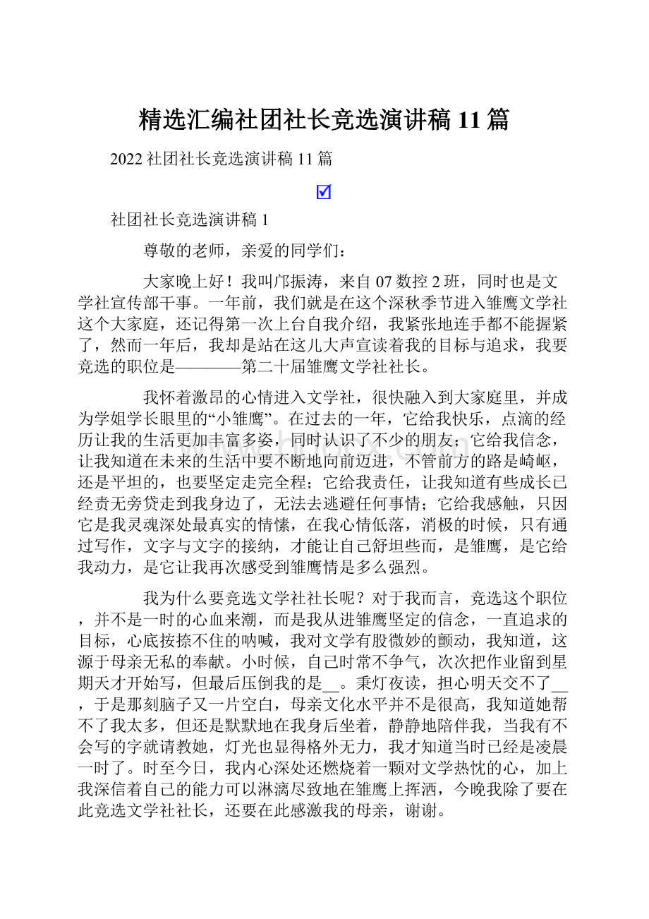 精选汇编社团社长竞选演讲稿11篇.docx_第1页