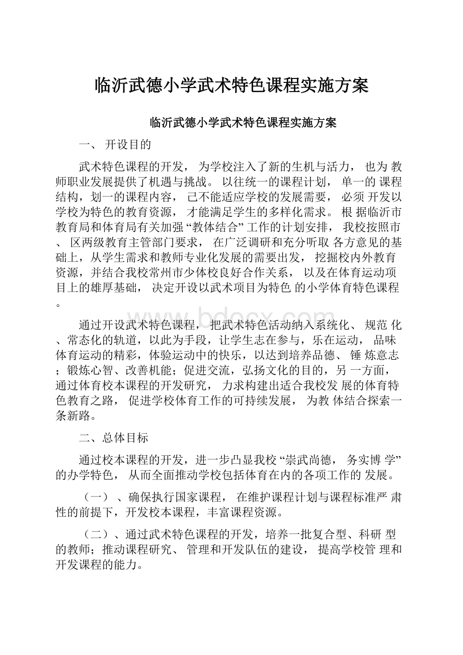 临沂武德小学武术特色课程实施方案.docx