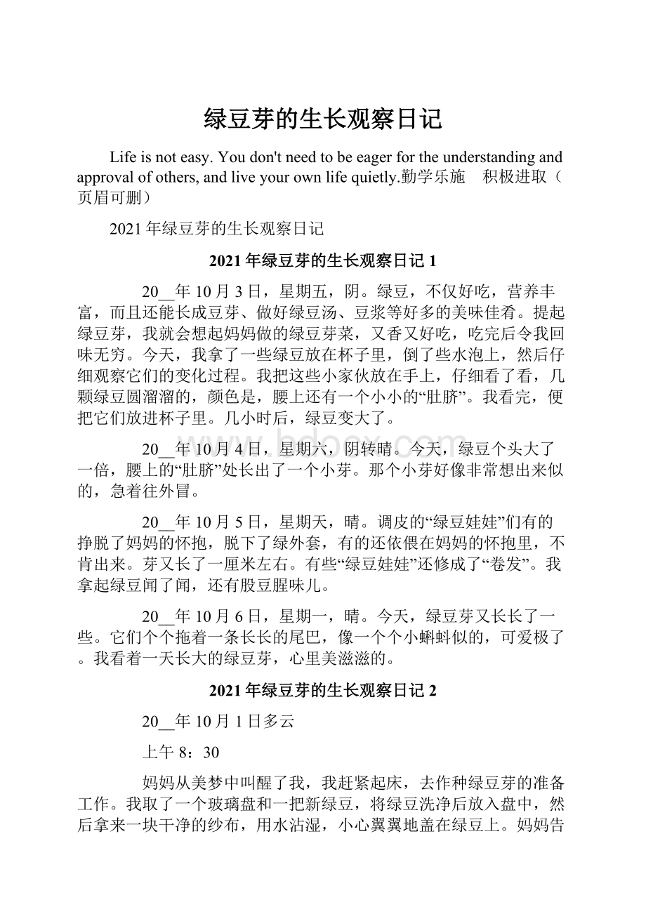 绿豆芽的生长观察日记.docx_第1页