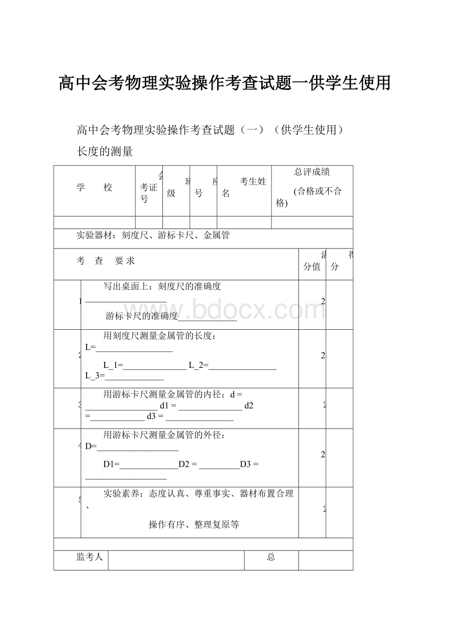 高中会考物理实验操作考查试题一供学生使用.docx