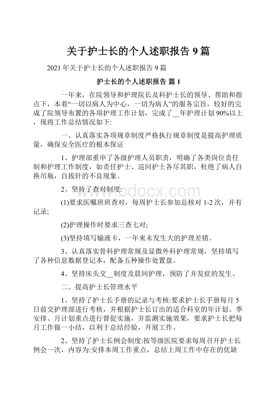 关于护士长的个人述职报告9篇.docx_第1页