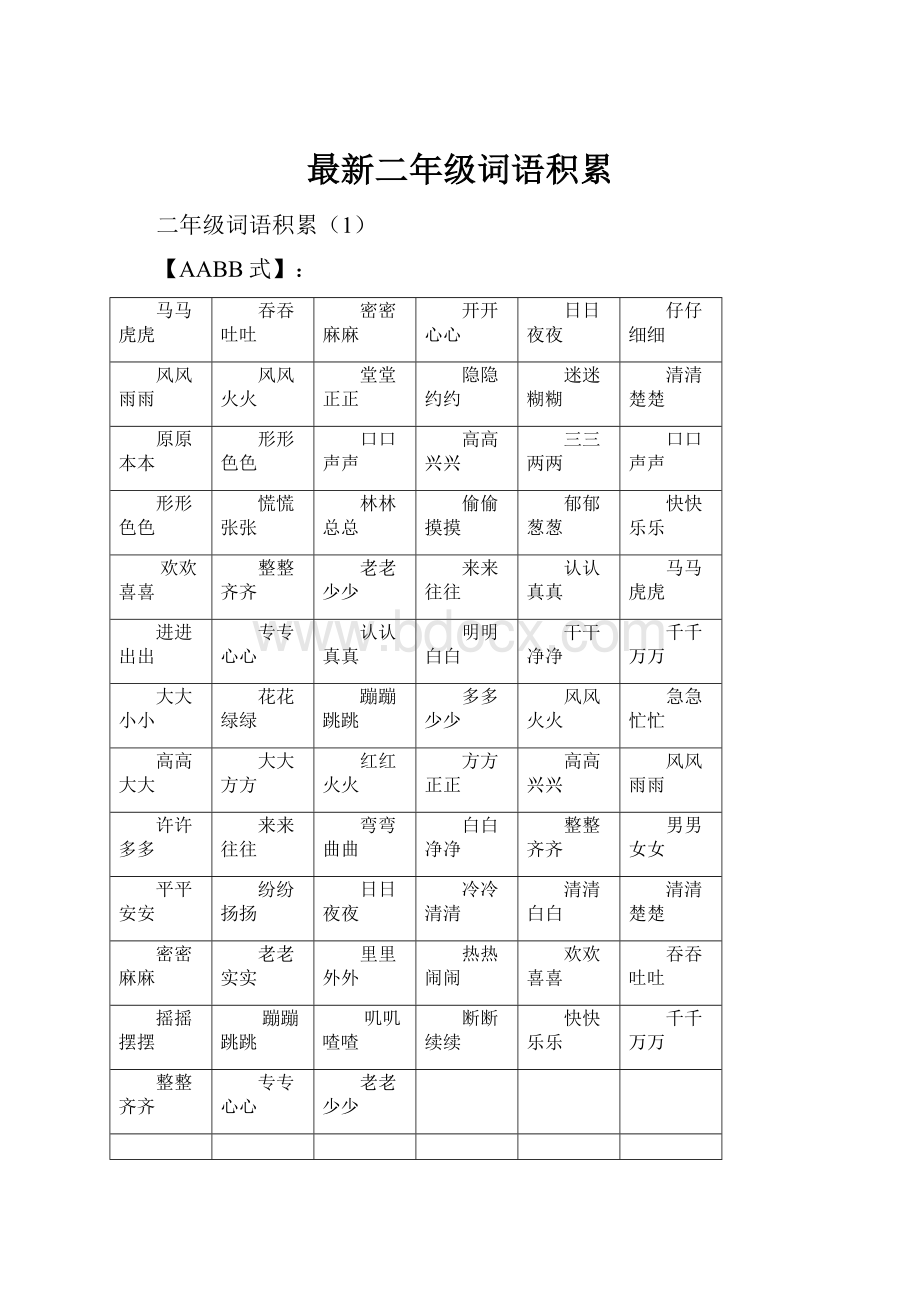 最新二年级词语积累.docx_第1页