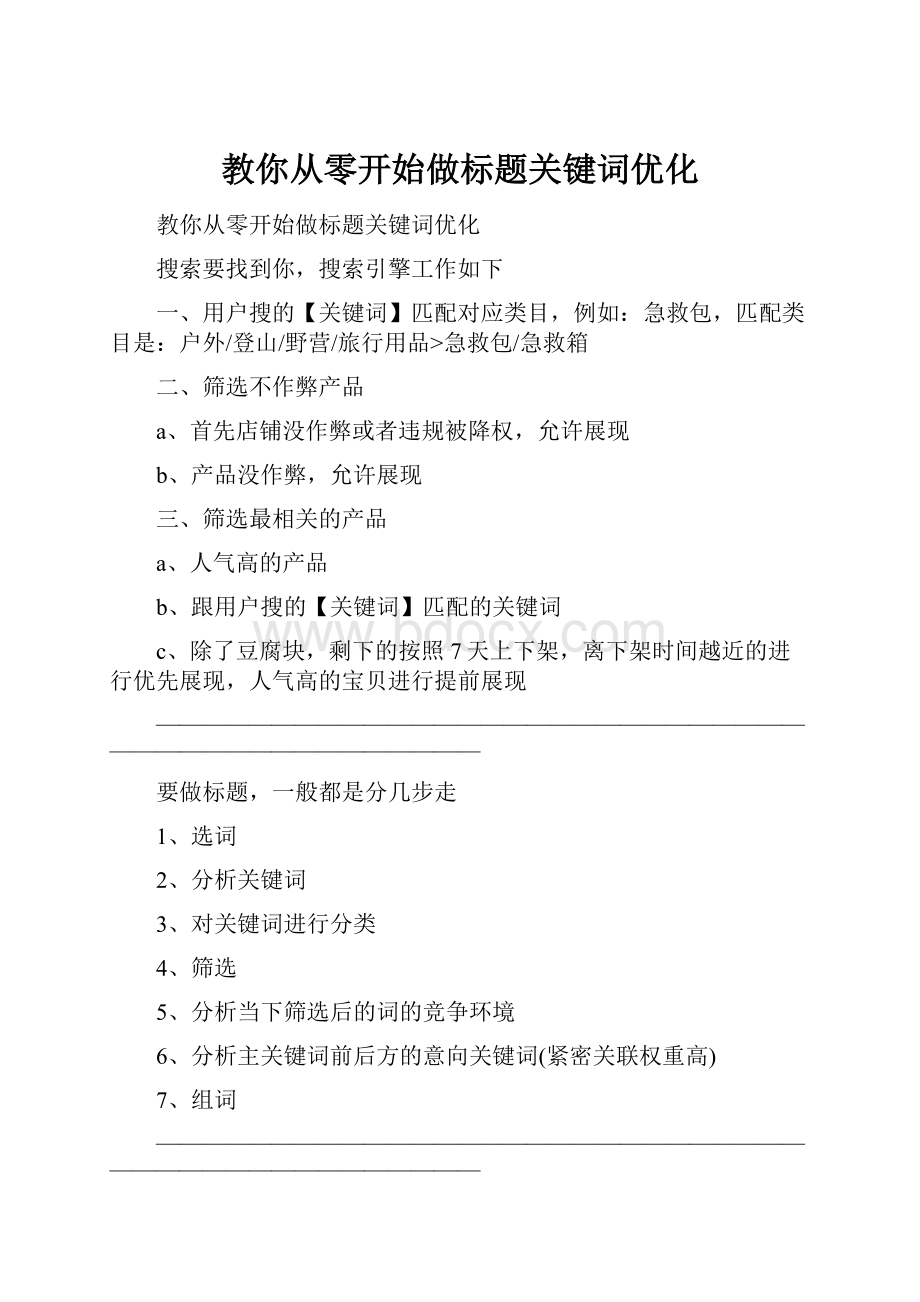 教你从零开始做标题关键词优化.docx