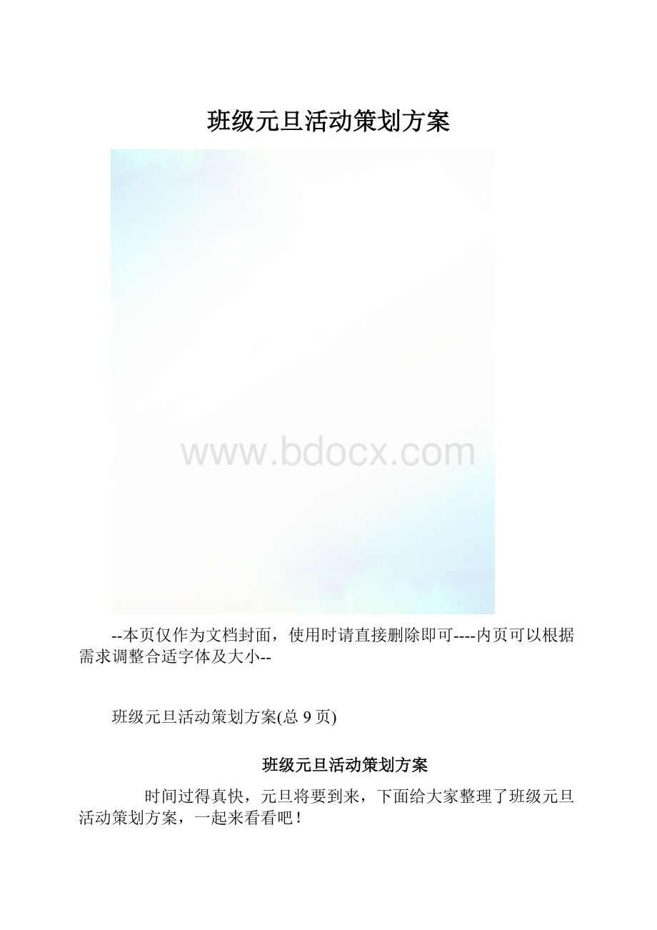 班级元旦活动策划方案.docx_第1页