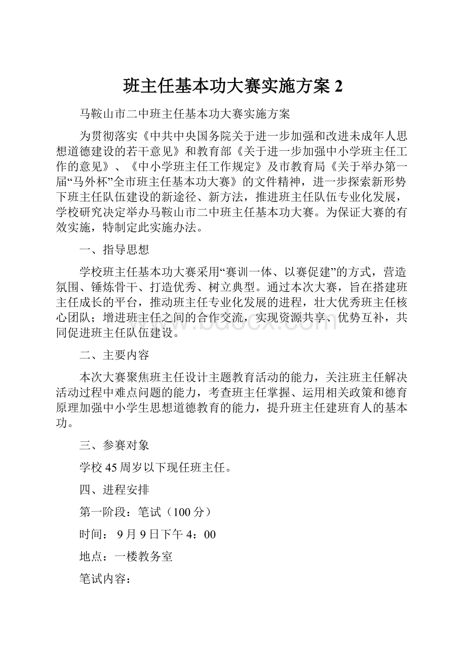 班主任基本功大赛实施方案 2.docx