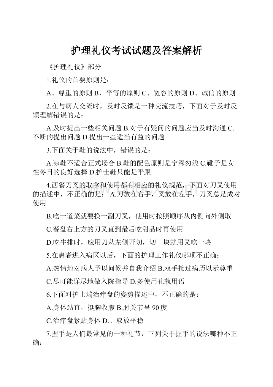 护理礼仪考试试题及答案解析.docx