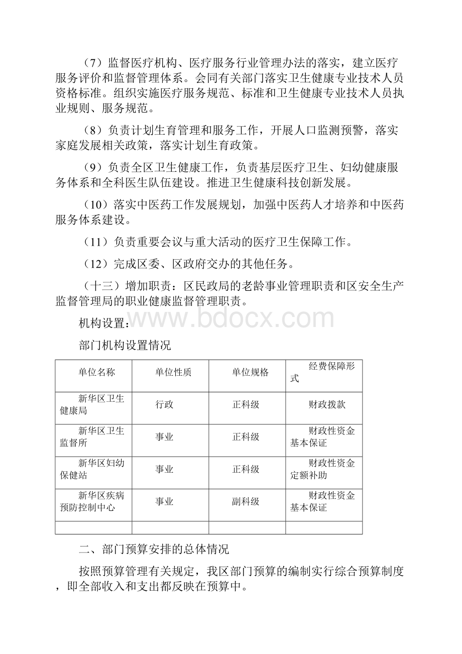 石家庄新华区卫生健康局部门预算信息公开.docx_第2页