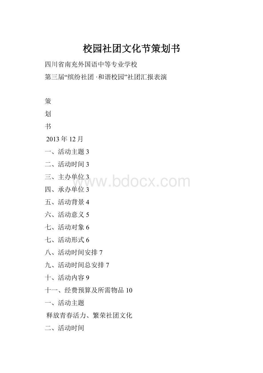 校园社团文化节策划书.docx