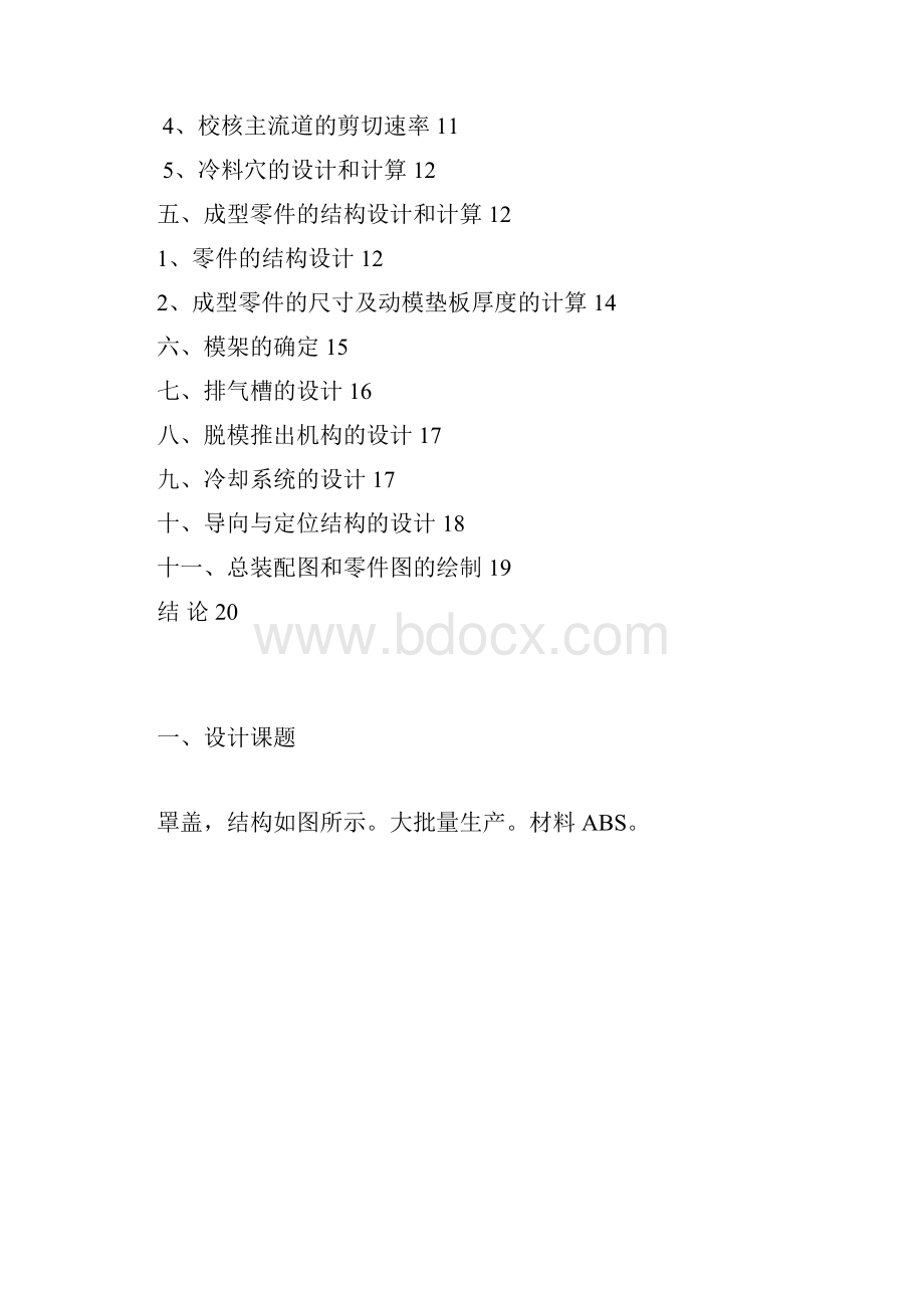 注塑模具课程设计说明书罩盖.docx_第2页