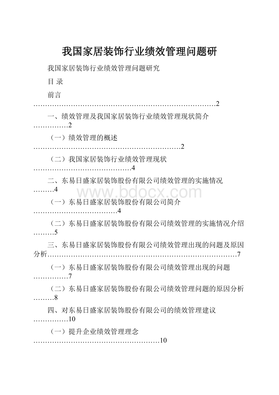 我国家居装饰行业绩效管理问题研.docx