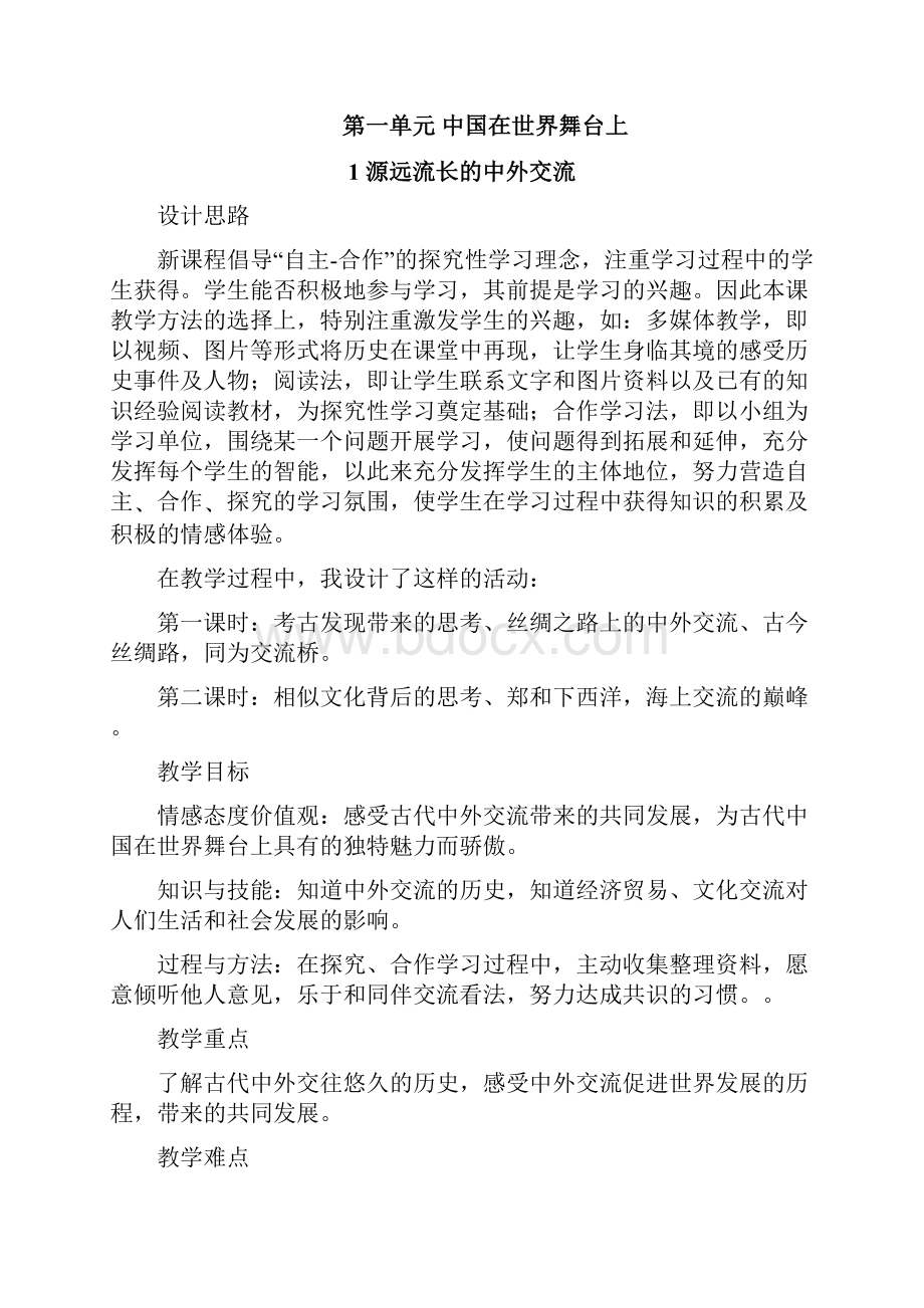 鄂教版小学六年级下册品德与社会教案.docx_第2页