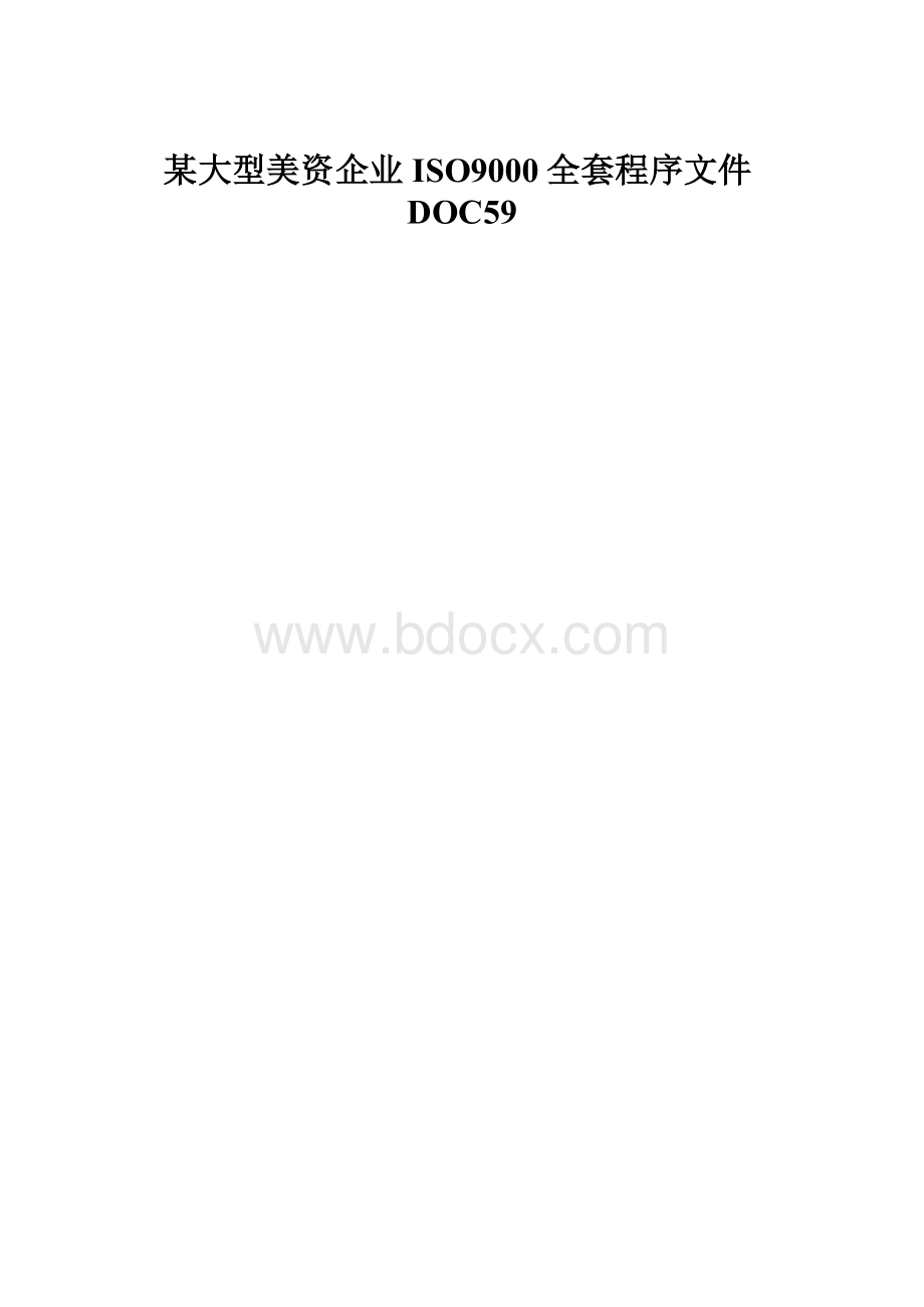 某大型美资企业ISO9000全套程序文件DOC59.docx