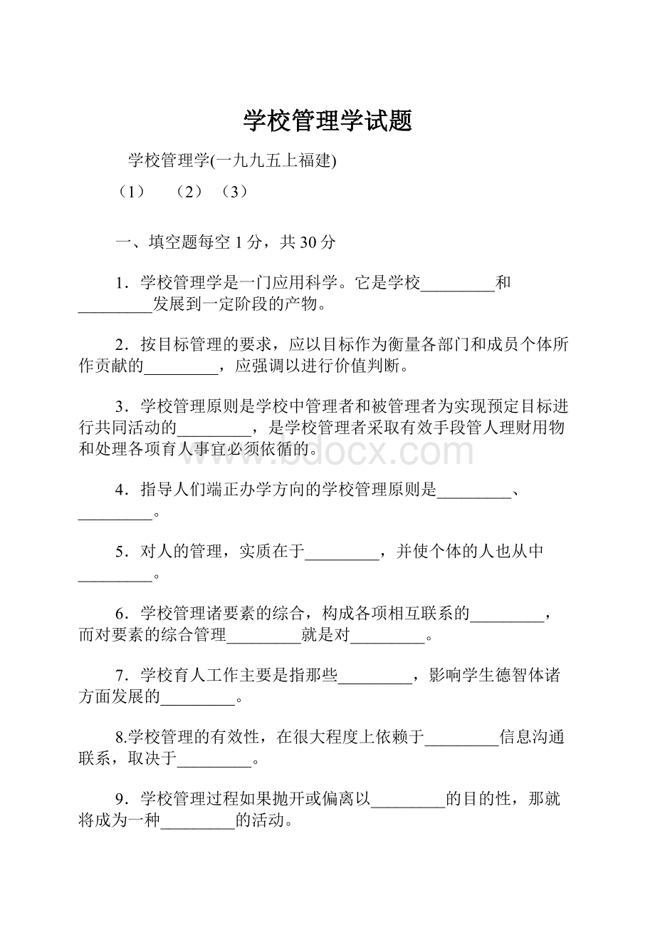 学校管理学试题.docx_第1页