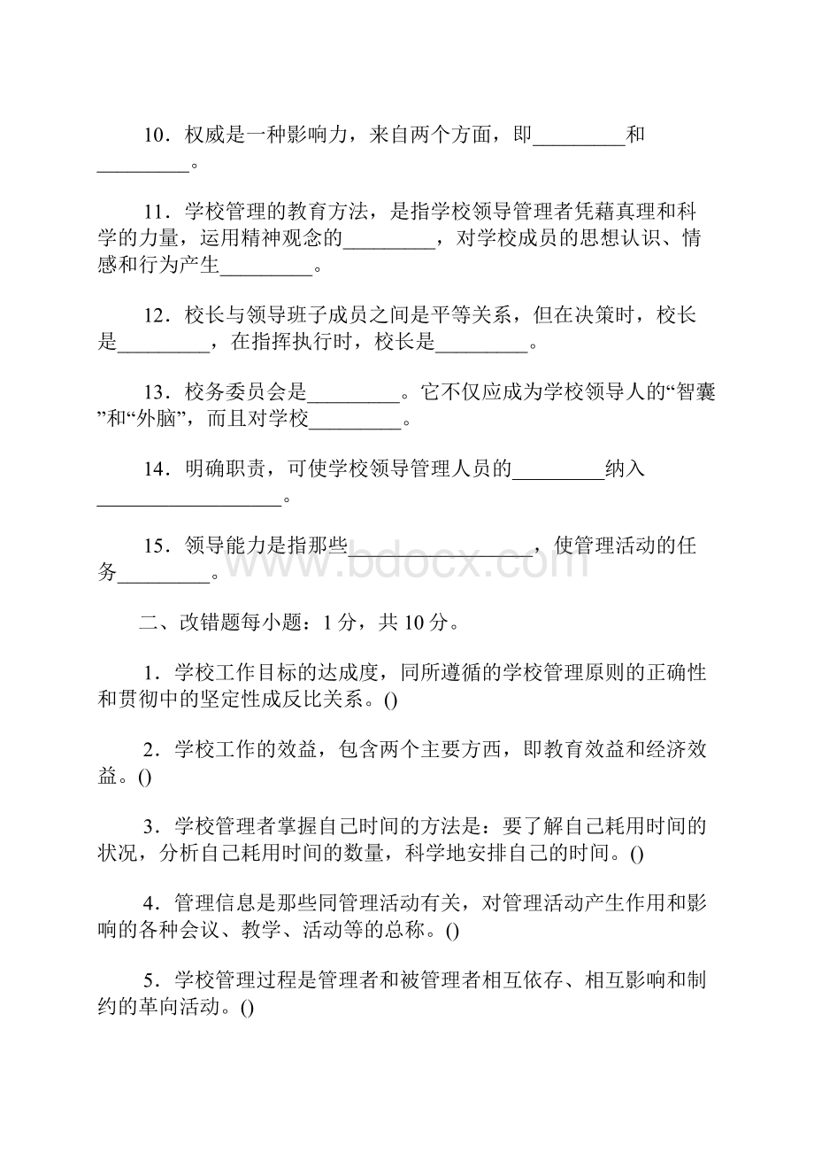 学校管理学试题.docx_第2页