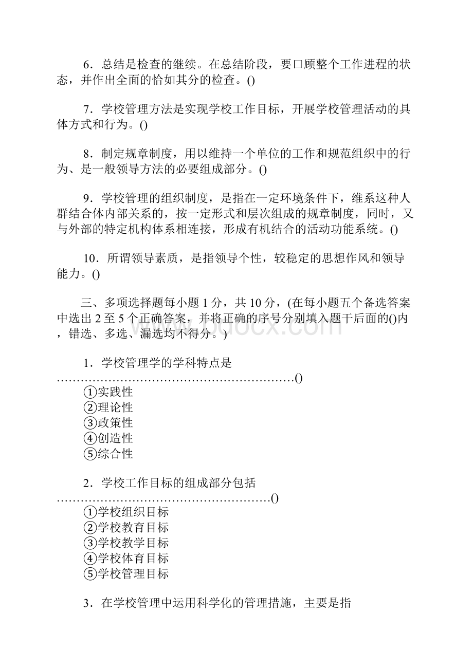 学校管理学试题.docx_第3页