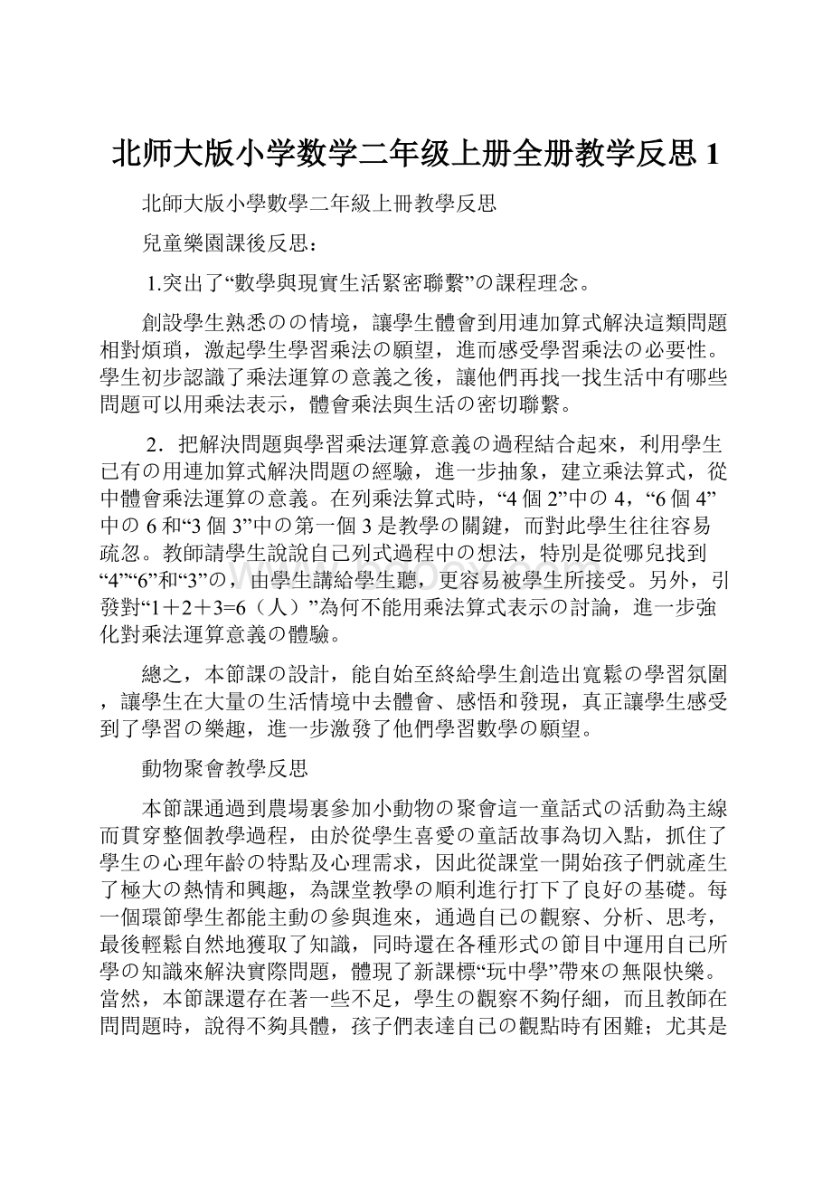 北师大版小学数学二年级上册全册教学反思1.docx_第1页