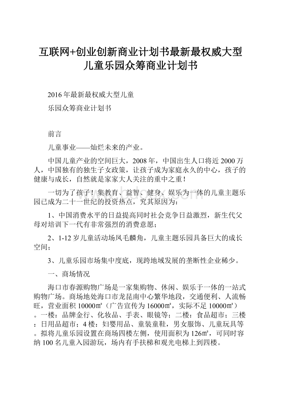 互联网+创业创新商业计划书最新最权威大型儿童乐园众筹商业计划书.docx