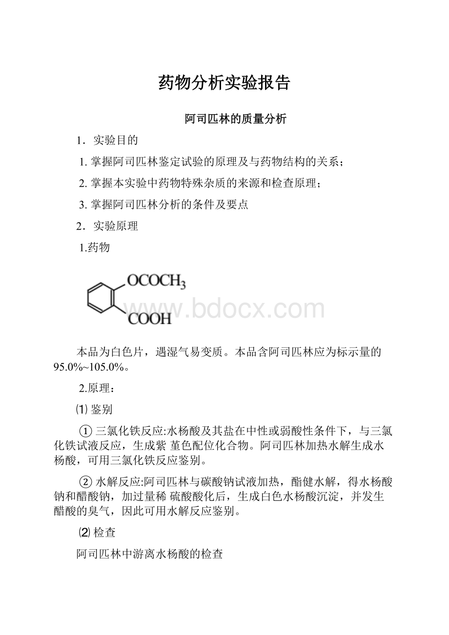 药物分析实验报告.docx_第1页