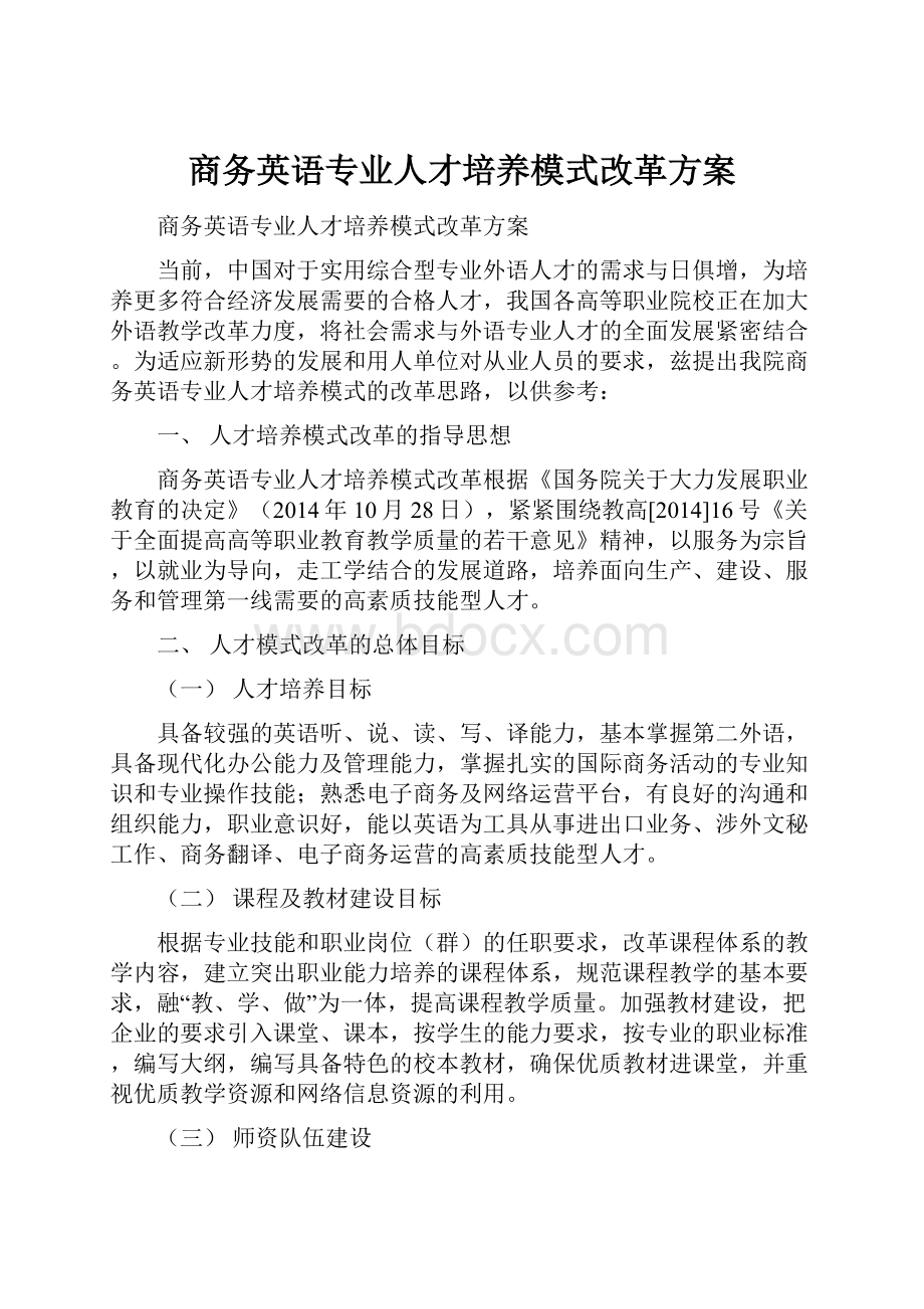 商务英语专业人才培养模式改革方案.docx