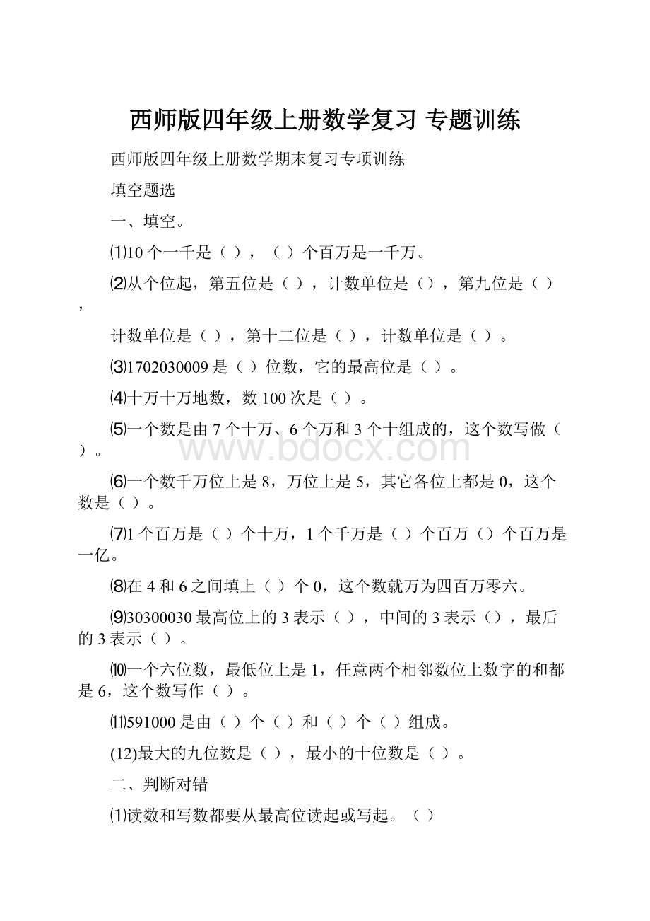 西师版四年级上册数学复习 专题训练.docx_第1页