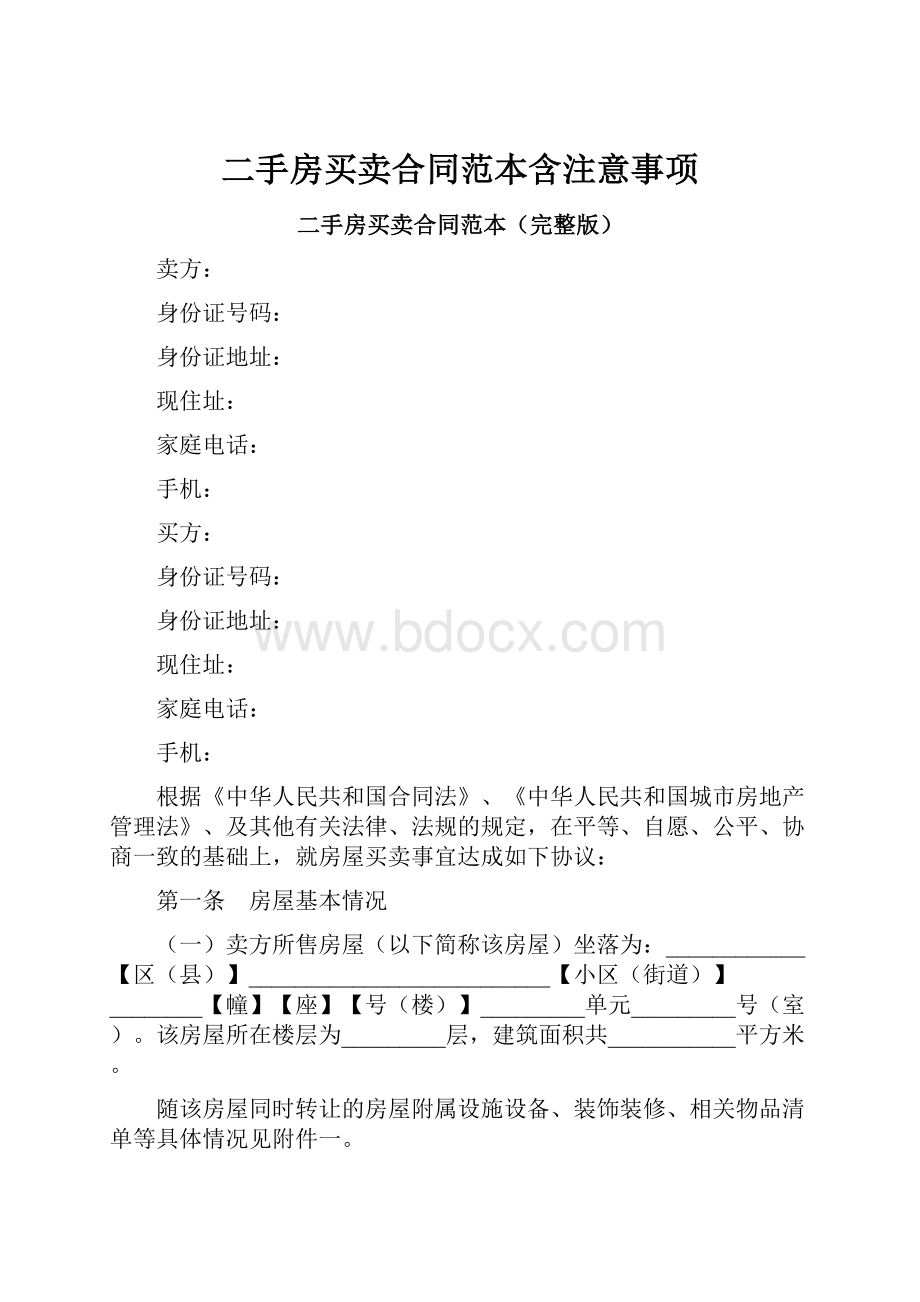 二手房买卖合同范本含注意事项.docx_第1页