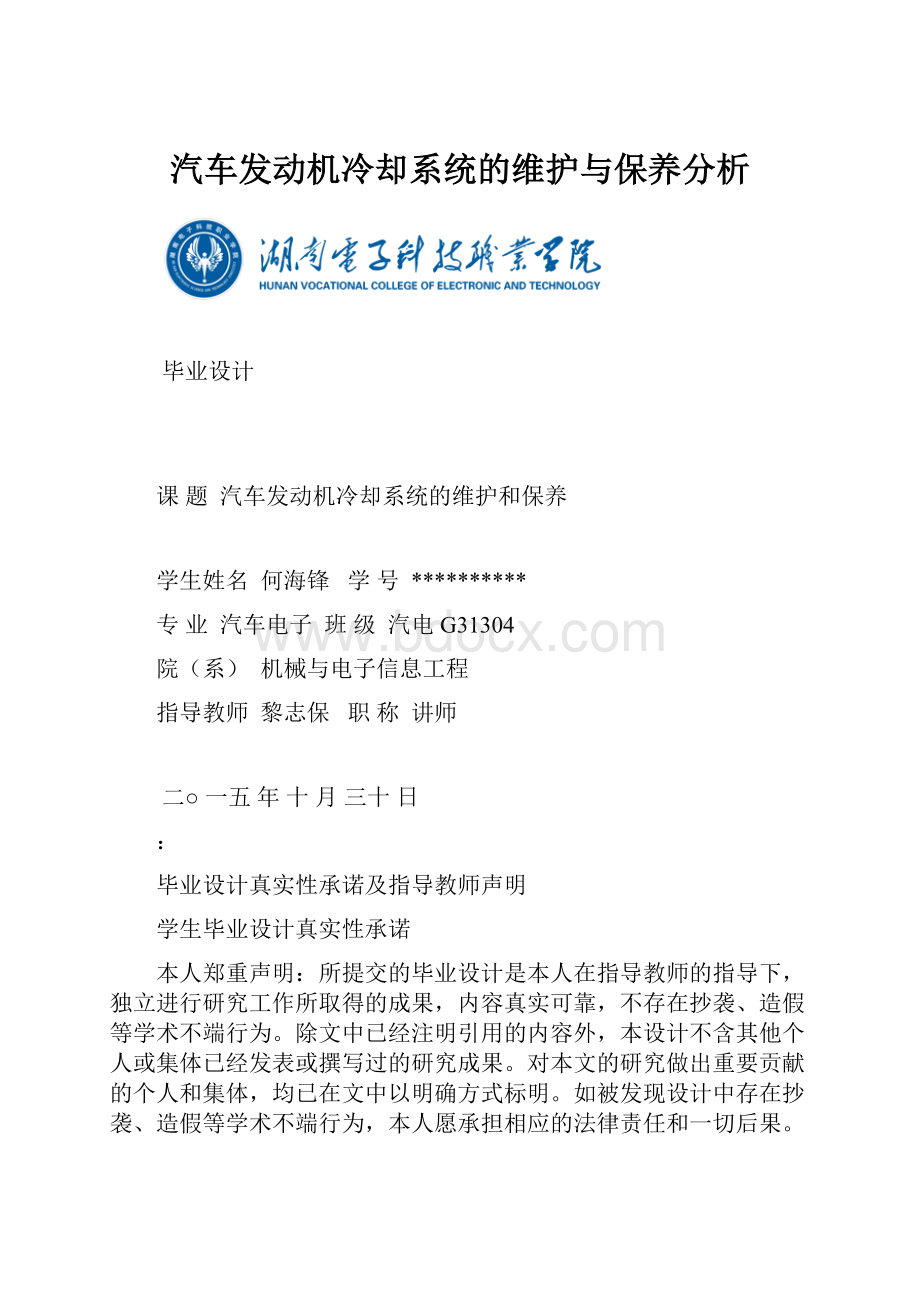 汽车发动机冷却系统的维护与保养分析.docx