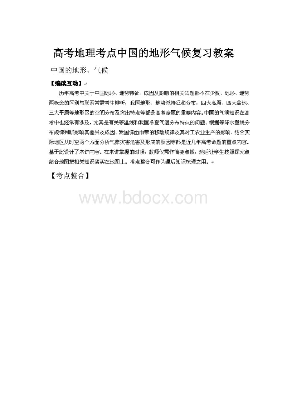 高考地理考点中国的地形气候复习教案.docx_第1页