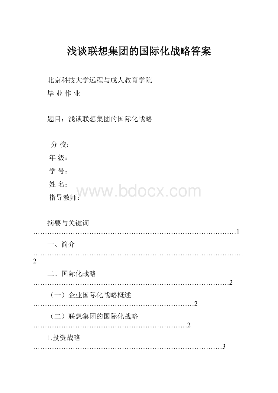 浅谈联想集团的国际化战略答案.docx