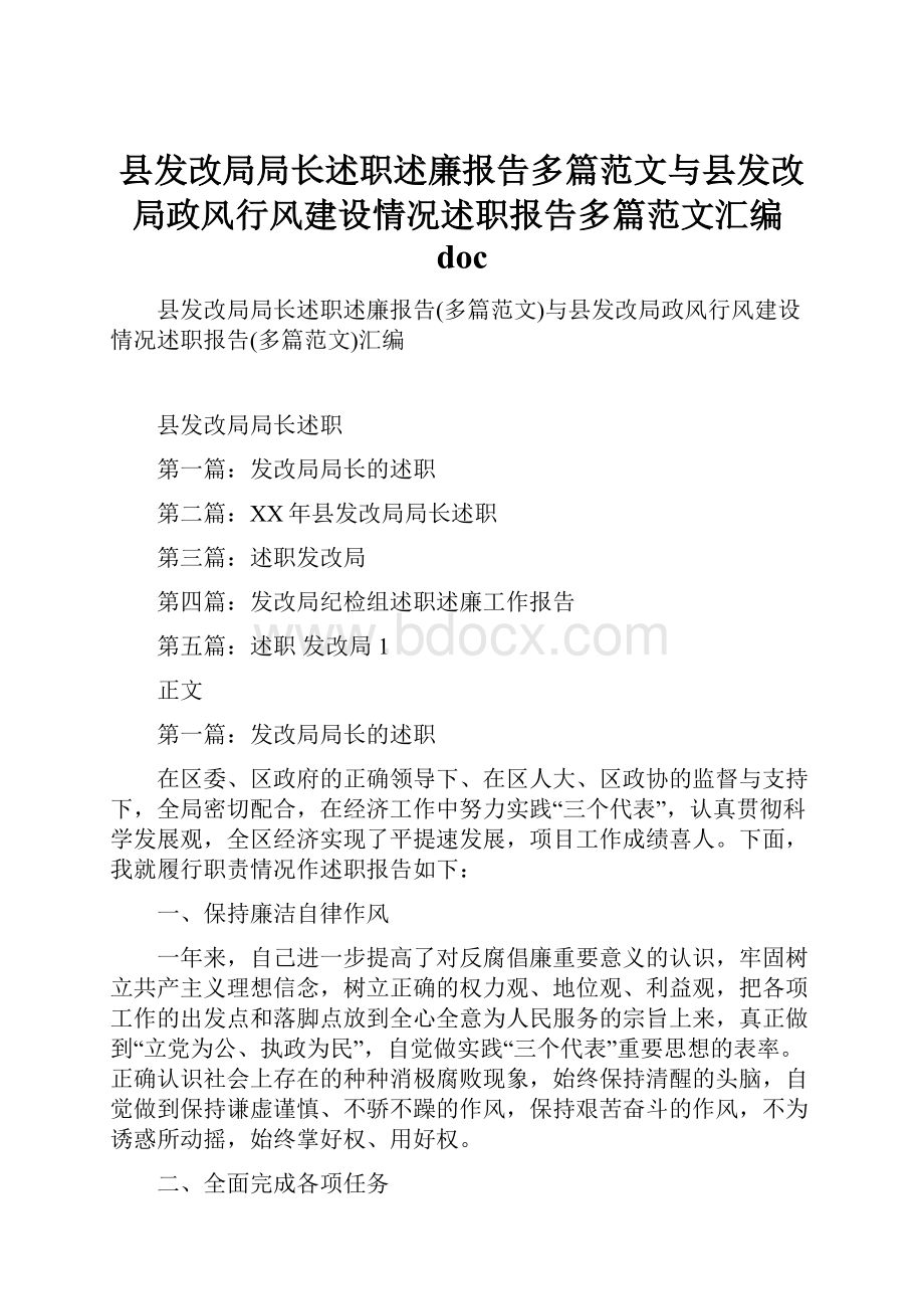 县发改局局长述职述廉报告多篇范文与县发改局政风行风建设情况述职报告多篇范文汇编doc.docx