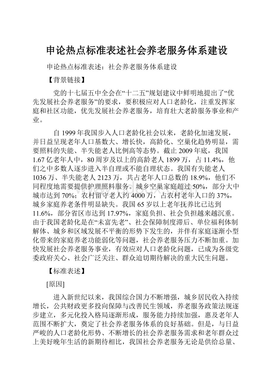 申论热点标准表述社会养老服务体系建设.docx