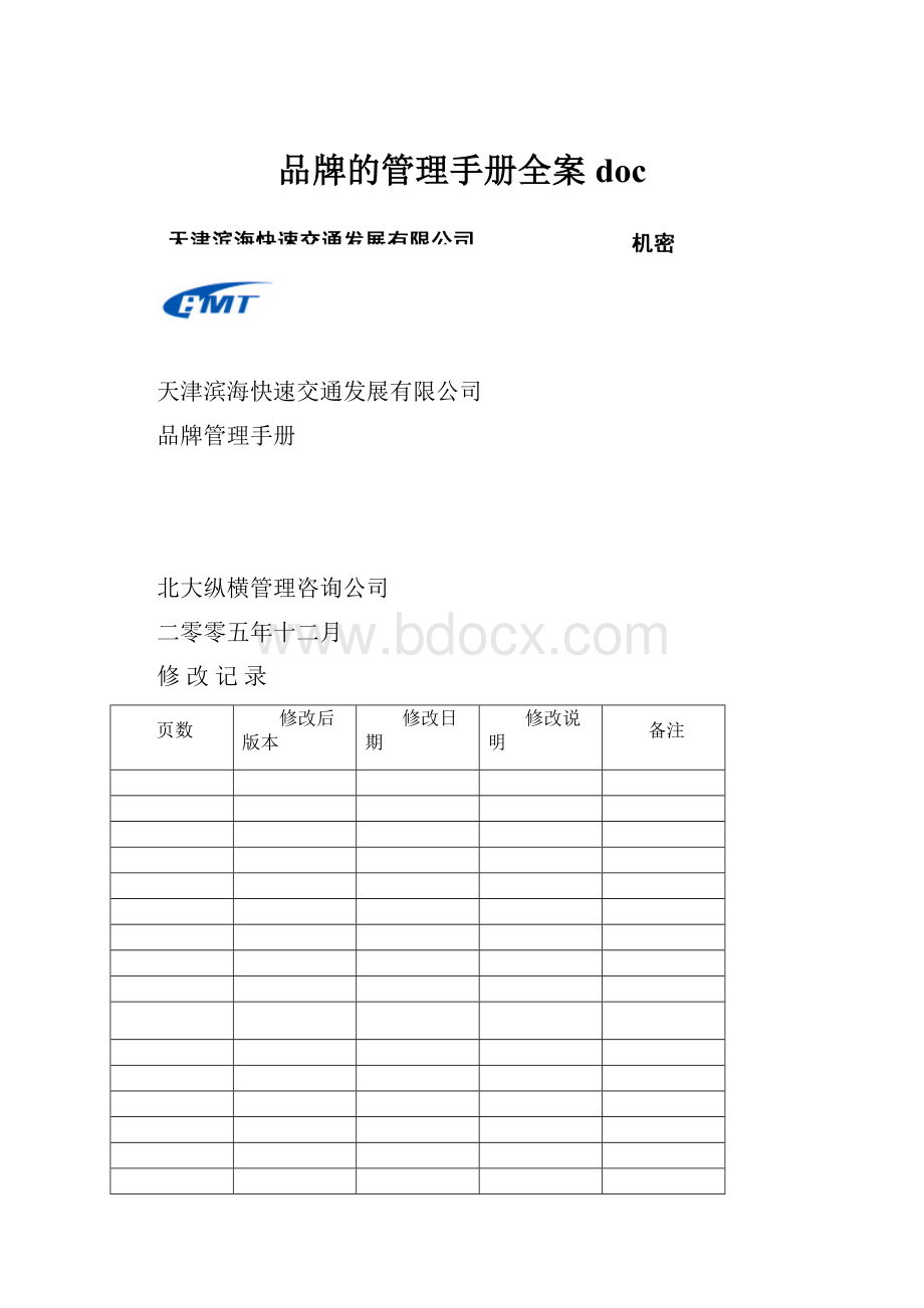 品牌的管理手册全案doc.docx_第1页