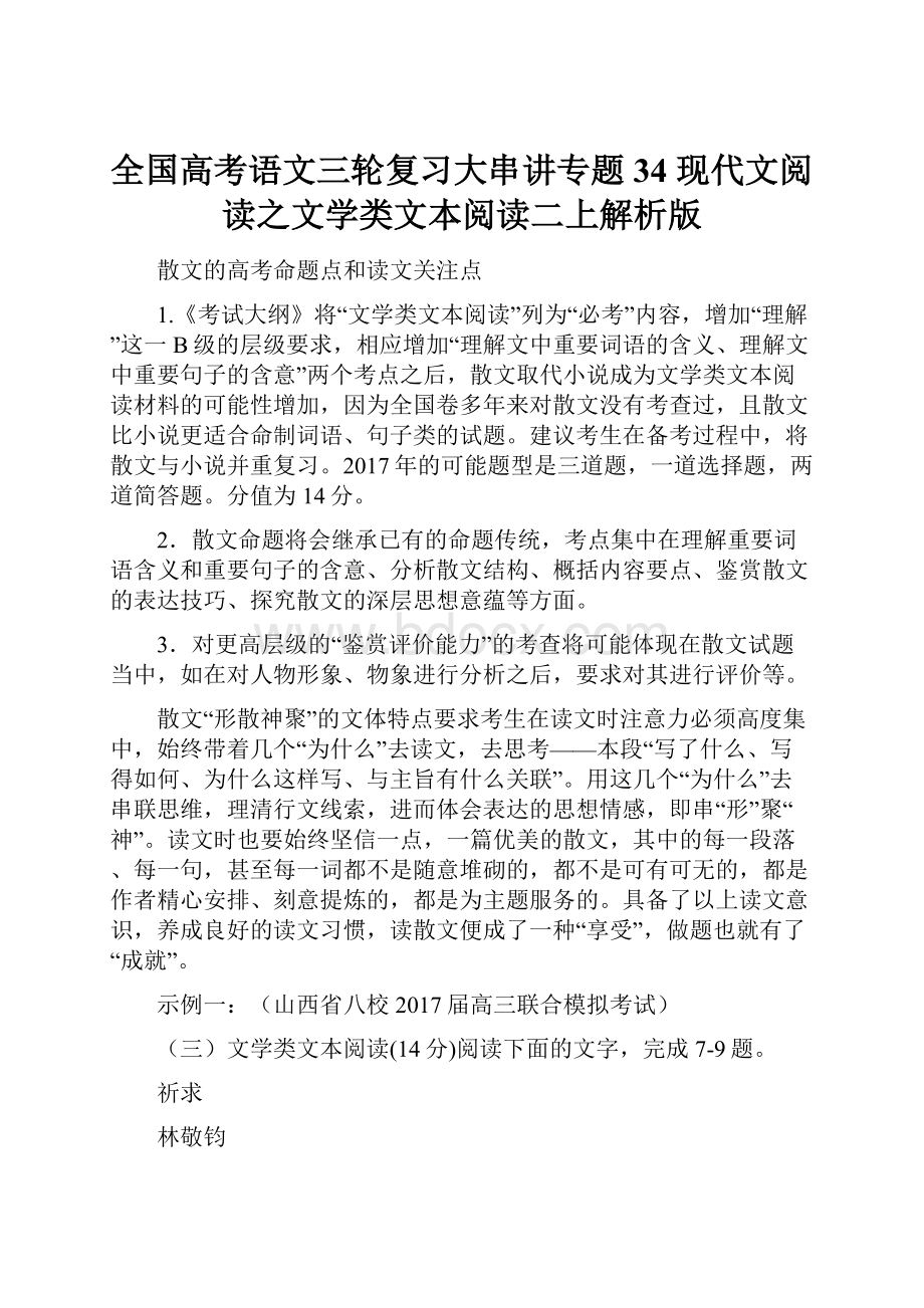 全国高考语文三轮复习大串讲专题34 现代文阅读之文学类文本阅读二上解析版.docx