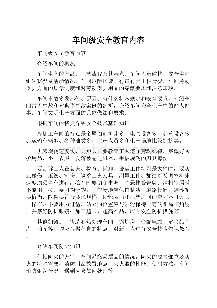 车间级安全教育内容.docx_第1页