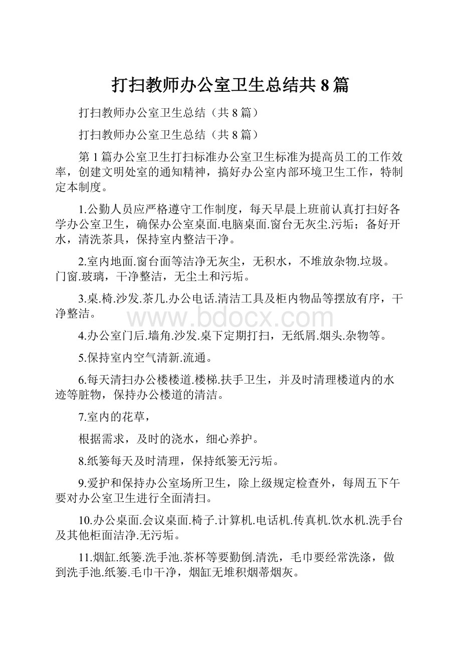 打扫教师办公室卫生总结共8篇.docx