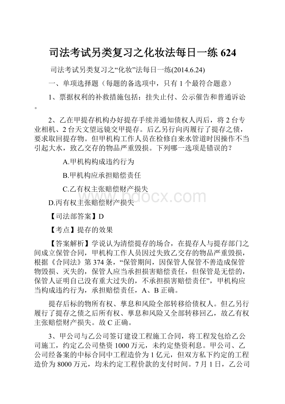 司法考试另类复习之化妆法每日一练624.docx_第1页