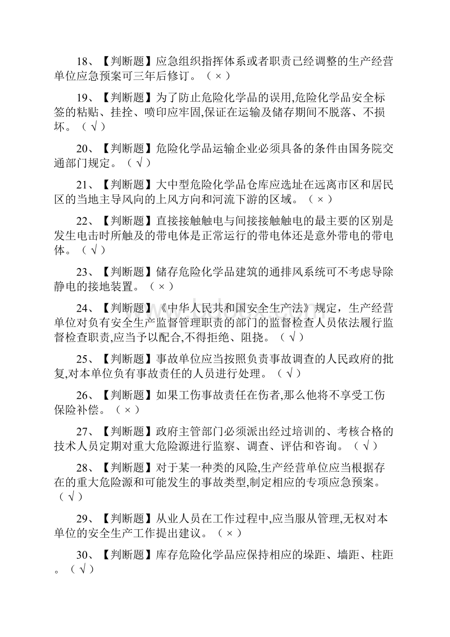 全危险化学品经营单位主要负责人模拟考试附答案.docx_第3页