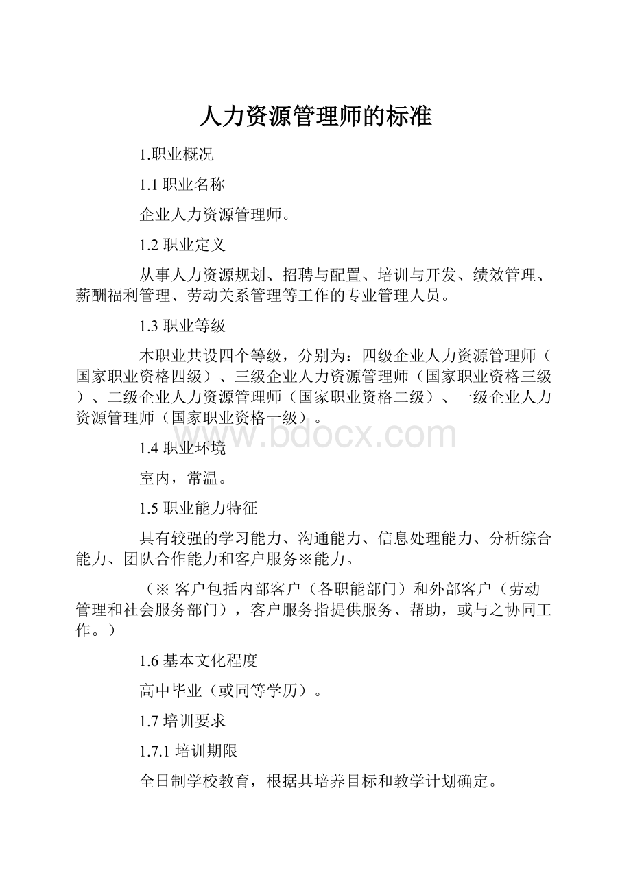 人力资源管理师的标准.docx_第1页