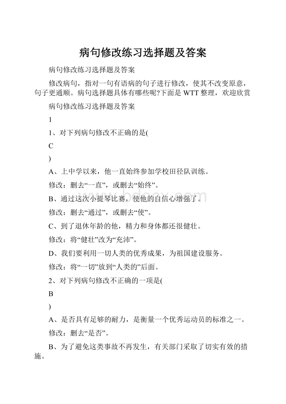 病句修改练习选择题及答案.docx_第1页