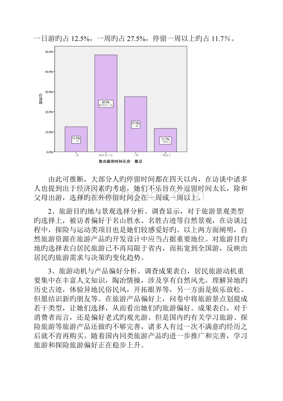 福州旅游市场调研综合报告.docx_第3页