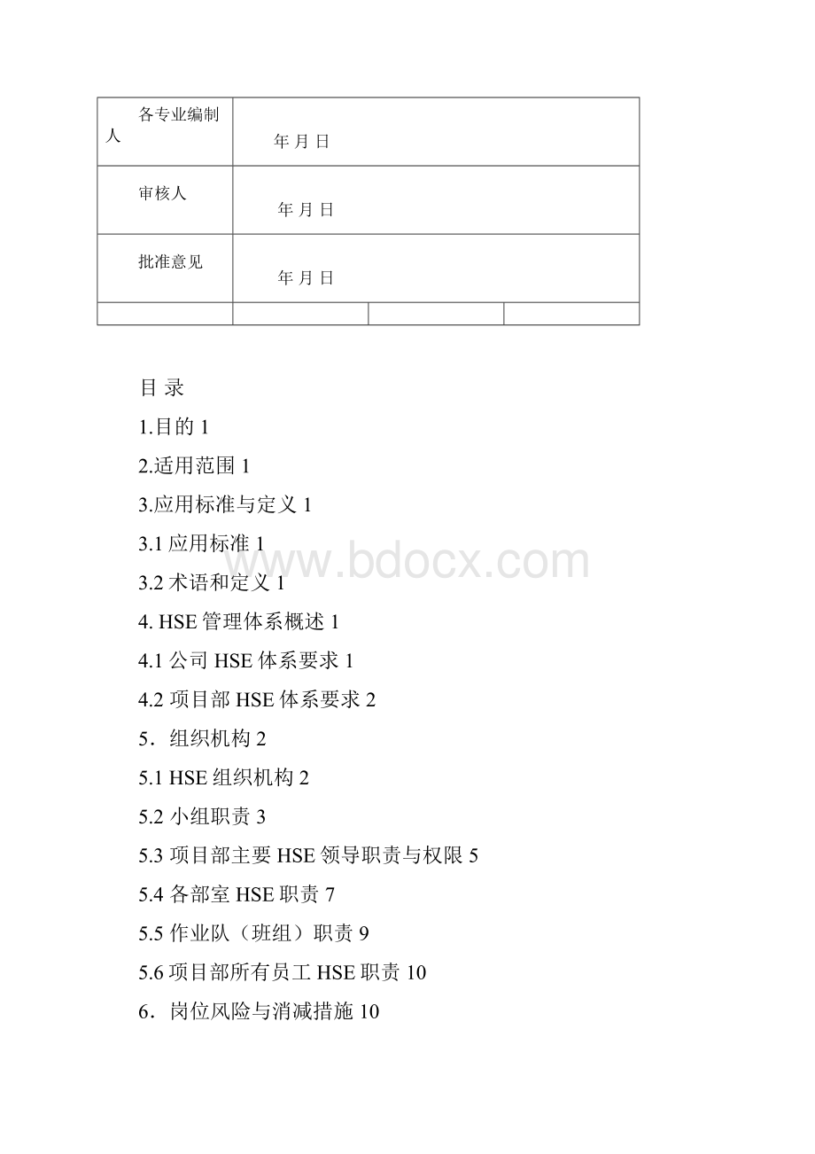 行政办公楼HSE作业指导书C01111.docx_第2页