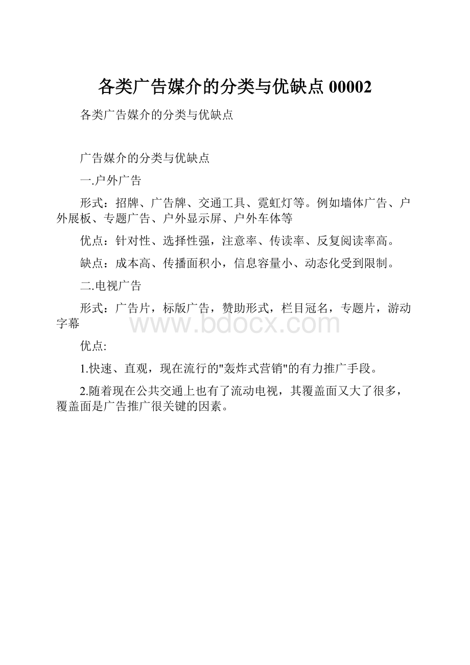 各类广告媒介的分类与优缺点00002.docx