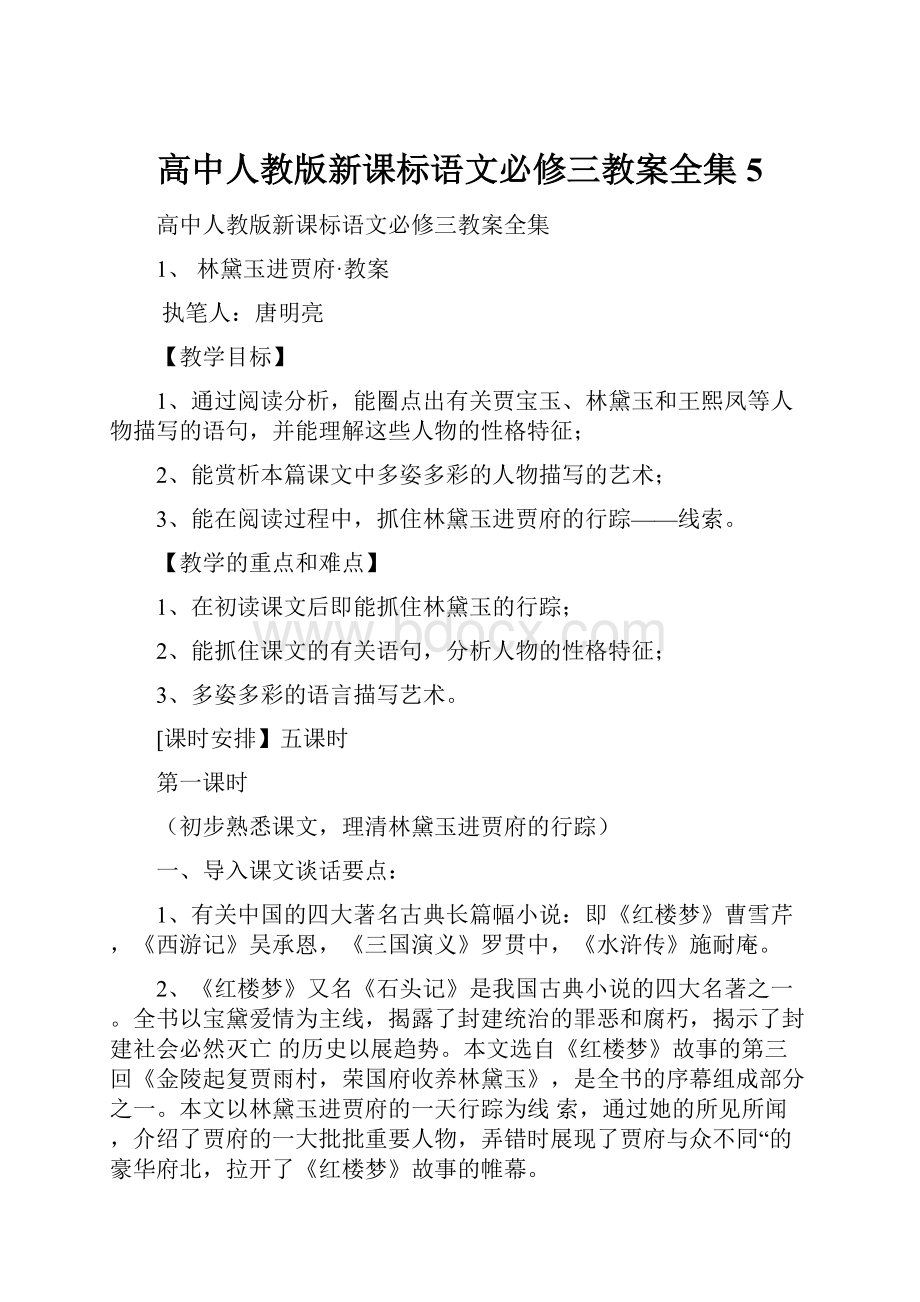 高中人教版新课标语文必修三教案全集5.docx