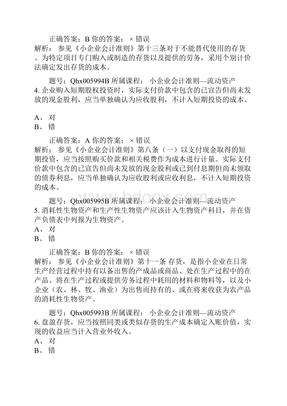 小企业会计准则流动资产.docx_第2页