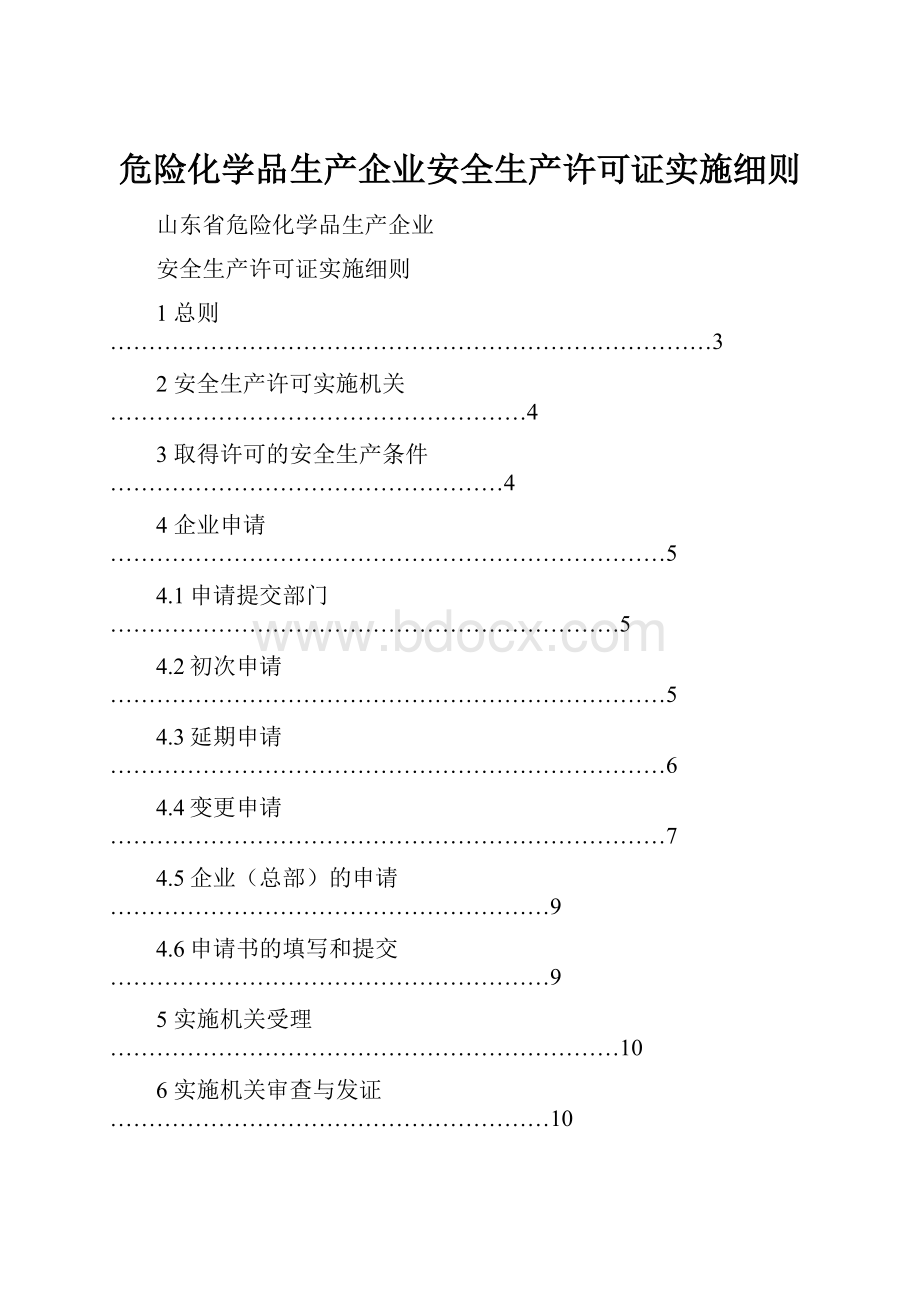 危险化学品生产企业安全生产许可证实施细则.docx_第1页