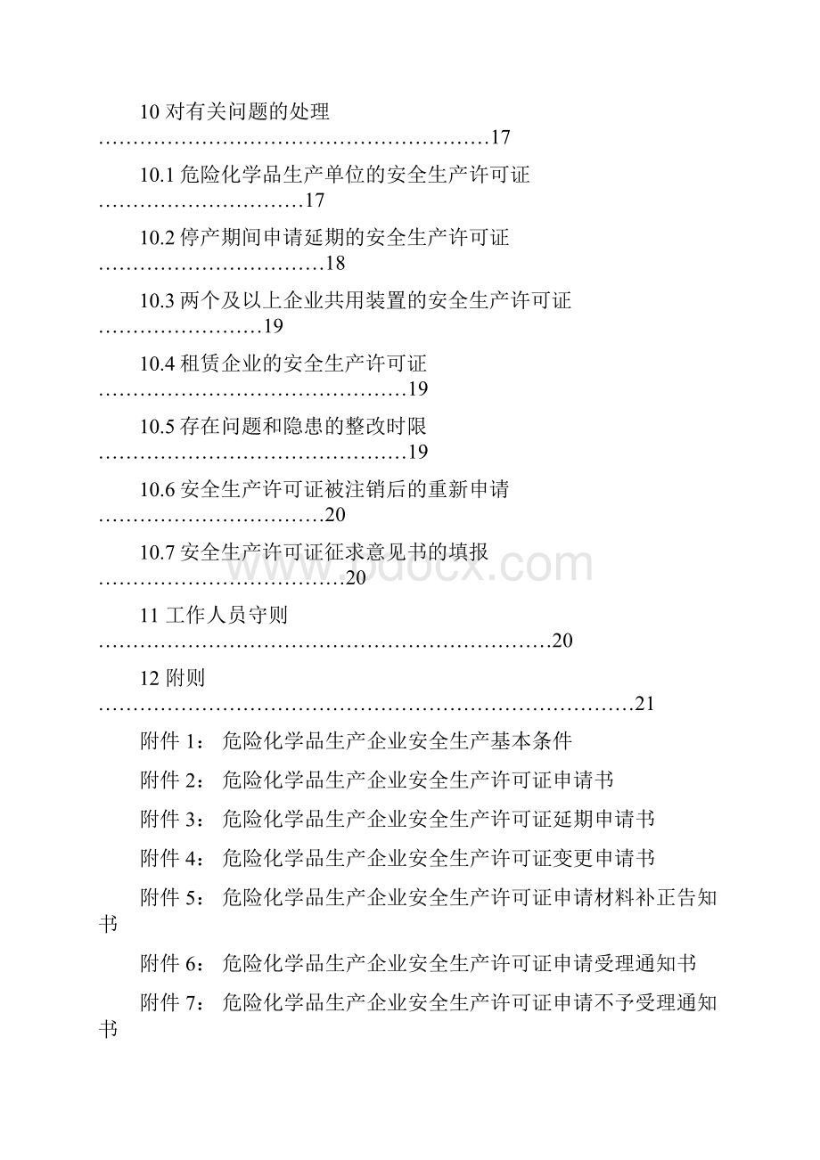 危险化学品生产企业安全生产许可证实施细则.docx_第3页