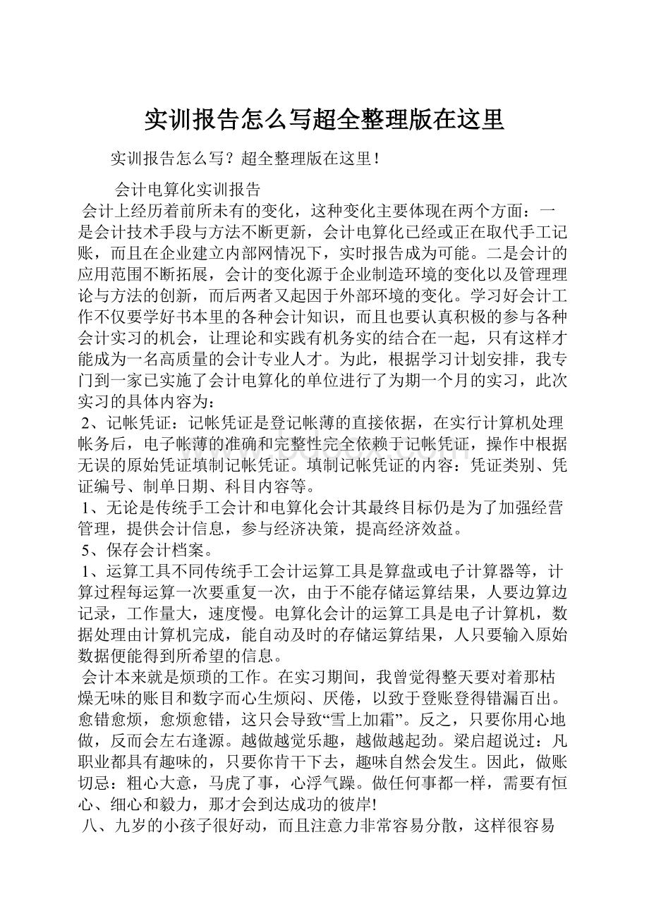 实训报告怎么写超全整理版在这里.docx