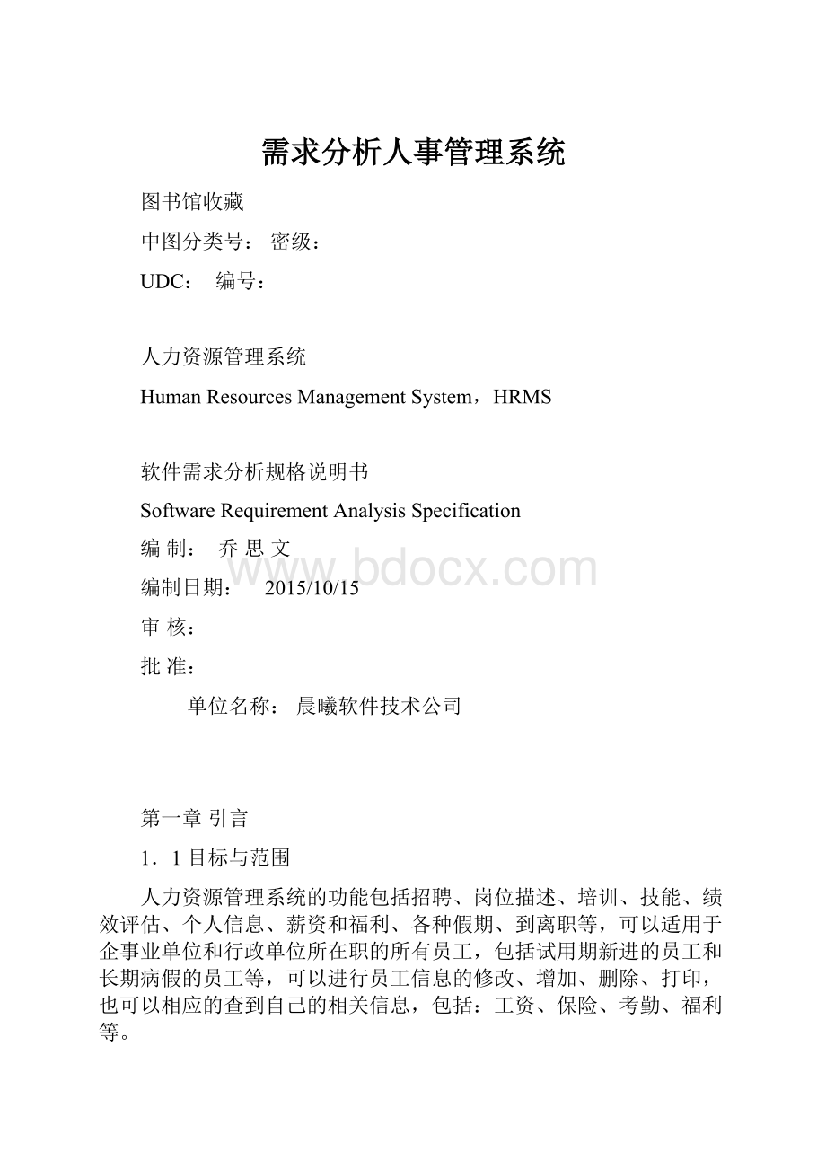 需求分析人事管理系统.docx