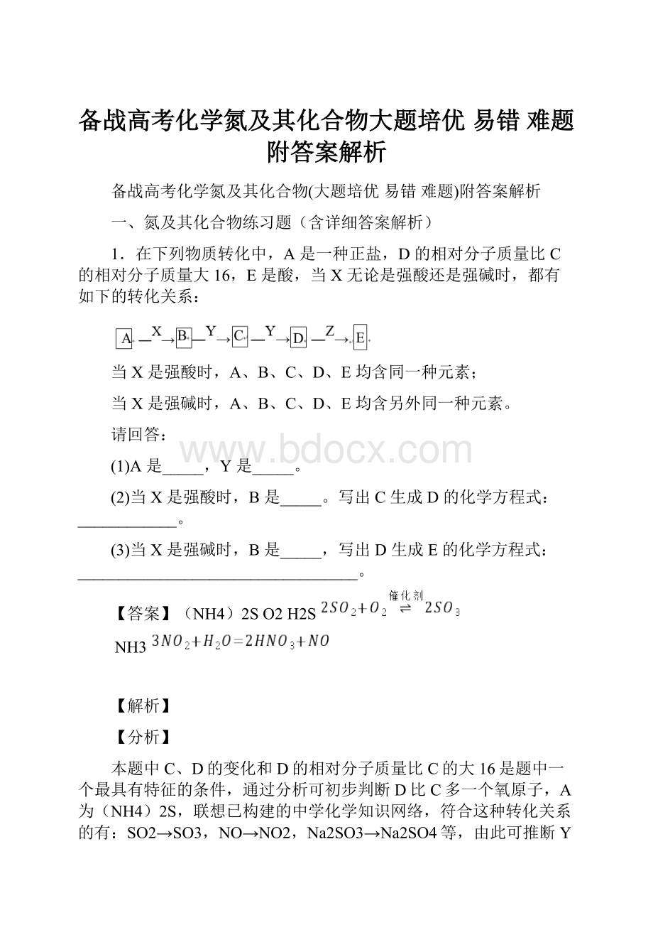 备战高考化学氮及其化合物大题培优 易错 难题附答案解析.docx